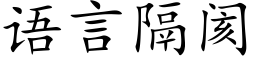 语言隔阂 (楷体矢量字库)