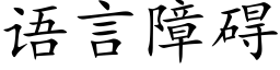 語言障礙 (楷體矢量字庫)