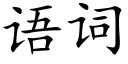 语词 (楷体矢量字库)