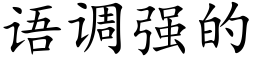 语调强的 (楷体矢量字库)