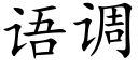 語調 (楷體矢量字庫)