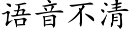 语音不清 (楷体矢量字库)