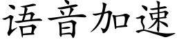 语音加速 (楷体矢量字库)