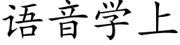 语音学上 (楷体矢量字库)