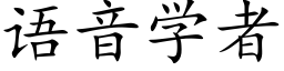 语音学者 (楷体矢量字库)