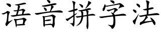 語音拼字法 (楷體矢量字庫)