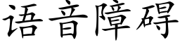 语音障碍 (楷体矢量字库)