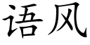 语风 (楷体矢量字库)