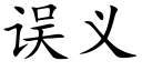 误义 (楷体矢量字库)