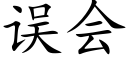 误会 (楷体矢量字库)