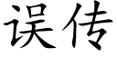 误传 (楷体矢量字库)