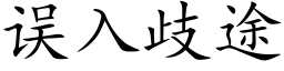 误入歧途 (楷体矢量字库)