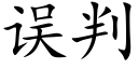 误判 (楷体矢量字库)