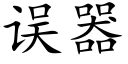 误器 (楷体矢量字库)