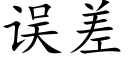 误差 (楷体矢量字库)