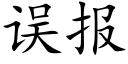 误报 (楷体矢量字库)