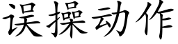 误操动作 (楷体矢量字库)