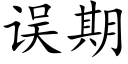 误期 (楷体矢量字库)