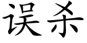 误杀 (楷体矢量字库)