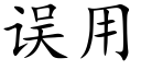 误用 (楷体矢量字库)