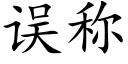 误称 (楷体矢量字库)