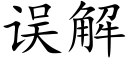 误解 (楷体矢量字库)