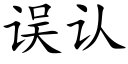 误认 (楷体矢量字库)