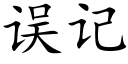 误记 (楷体矢量字库)