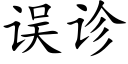 误诊 (楷体矢量字库)