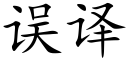 誤譯 (楷體矢量字庫)