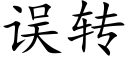 误转 (楷体矢量字库)