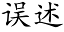 误述 (楷体矢量字库)