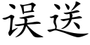 误送 (楷体矢量字库)