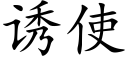 诱使 (楷体矢量字库)