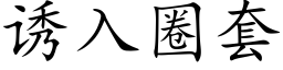 诱入圈套 (楷体矢量字库)