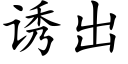 诱出 (楷体矢量字库)