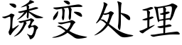 诱变处理 (楷体矢量字库)