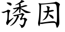 诱因 (楷体矢量字库)