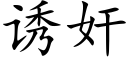 诱奸 (楷体矢量字库)