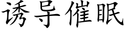 诱导催眠 (楷体矢量字库)