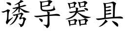 诱导器具 (楷体矢量字库)