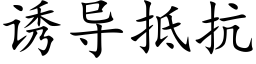 诱导抵抗 (楷体矢量字库)