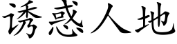 誘惑人地 (楷體矢量字庫)