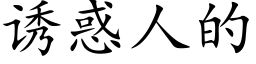 誘惑人的 (楷體矢量字庫)