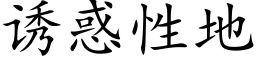 诱惑性地 (楷体矢量字库)