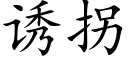 诱拐 (楷体矢量字库)