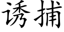 诱捕 (楷体矢量字库)