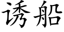 诱船 (楷体矢量字库)