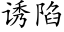 诱陷 (楷体矢量字库)