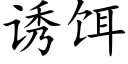 诱饵 (楷体矢量字库)